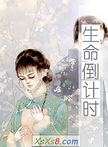 《生命倒计时》小说封面