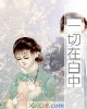 《一切在白中》小说封面