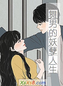 《舞男的妖孽人生》小说封面