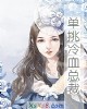 《单挑冷血总裁》小说封面