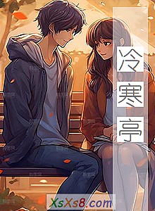 《冷寒亭》小说封面