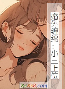 《婚外缠绵:小三上位》小说封面