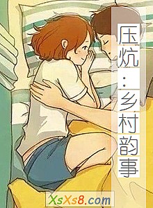 《压炕:乡村韵事》小说封面