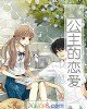 《公主的恋爱》小说封面