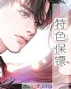 《特色保镖》小说封面