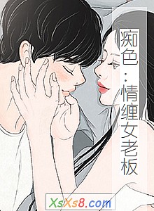 《痴色:情缠女老板》小说封面