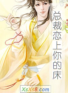 《总裁恋上你的床》小说封面