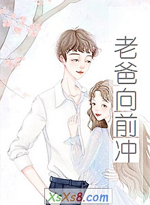 《老爸向前冲》小说封面