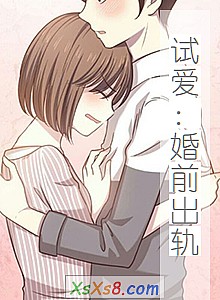 《试爱:婚前出轨》小说封面