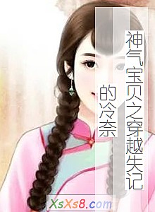 《神气宝贝之穿越失记的冷奈》小说封面
