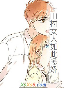 《山村女人如此多娇》小说封面
