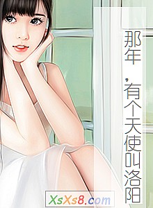 《那年,有个天使叫洛阳》小说封面