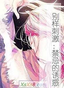 《别样刺激:禁忌的诱惑》小说封面