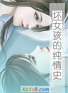《坏女孩的纯情史》小说封面