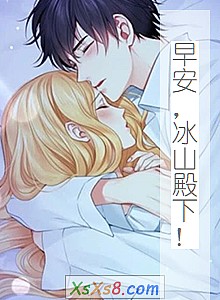 《早安,冰山殿下!》小说封面