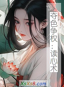 《夺色争权:读心术》小说封面