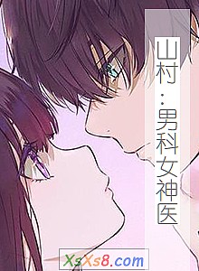 《山村:男科女神医》小说封面
