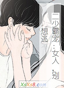 《二少霸宠:女人,别想逃》小说封面