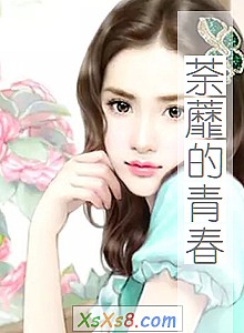 《荼蘼的青春》小说封面