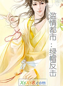 《滥情都市:绿帽反击》小说封面