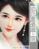 《绝色富婆缠上我》小说封面