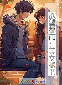 《欲望都市:美女秘书》小说封面