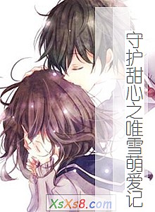 《守护甜心之唯雪萌爱记》小说封面