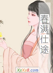 《春满仕途》小说封面