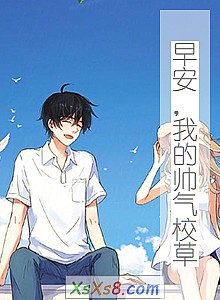 《早安,我的帅气校草》小说封面