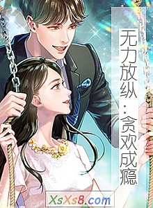 《无力放纵:贪欢成瘾》小说封面