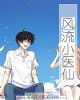 《风流小医仙》小说封面