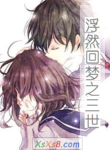 《浮然回梦之三世》小说封面