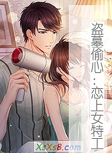 《盗墓偷心:恋上女特工》小说封面