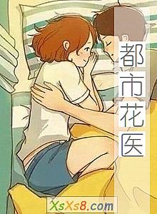 《都市花医》小说封面