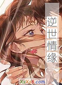 《逆世情缘》小说封面