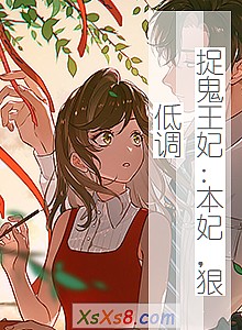 《捉鬼王妃:本妃,狠低调》小说封面