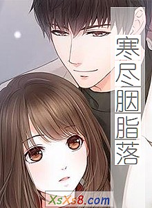 《寒尽胭脂落》小说封面