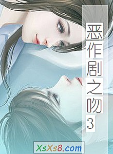 《恶作剧之吻3》小说封面