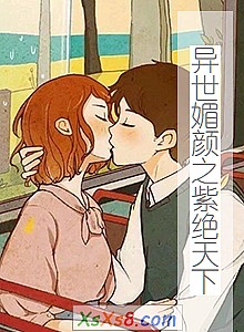 《异世媚颜之紫绝天下》小说封面