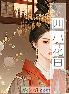 《四小花旦》小说封面