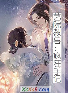 《艺院教兽:疯狂手记》小说封面