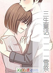 《三生童话————雪祭》小说封面