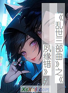 《乱世三部曲之夙缘错》小说封面