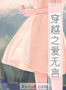 《穿越之爱无言》小说封面