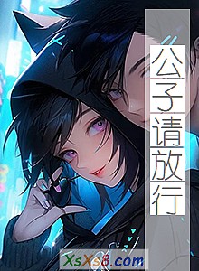 《公子请放行》小说封面