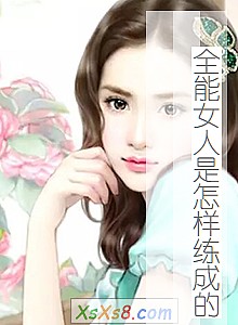 《全能女人是怎样练成的》小说封面