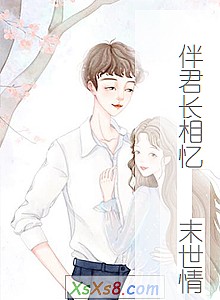 《伴君长相忆 末世情》小说封面