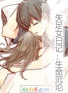 《失足女日记:生命沉沦》小说封面