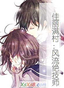 《佳丽满村:风流绝技师》小说封面