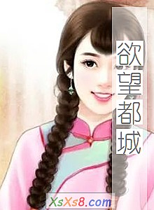 《欲望都城》小说封面